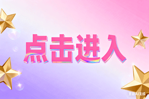 ☀点击进入，☀点击进入，☀点击进入